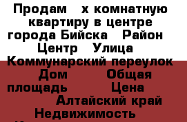 Продам 4-х комнатную квартиру в центре города Бийска › Район ­ Центр › Улица ­ Коммунарский переулок › Дом ­ 31 › Общая площадь ­ 125 › Цена ­ 3 100 000 - Алтайский край Недвижимость » Квартиры продажа   . Алтайский край